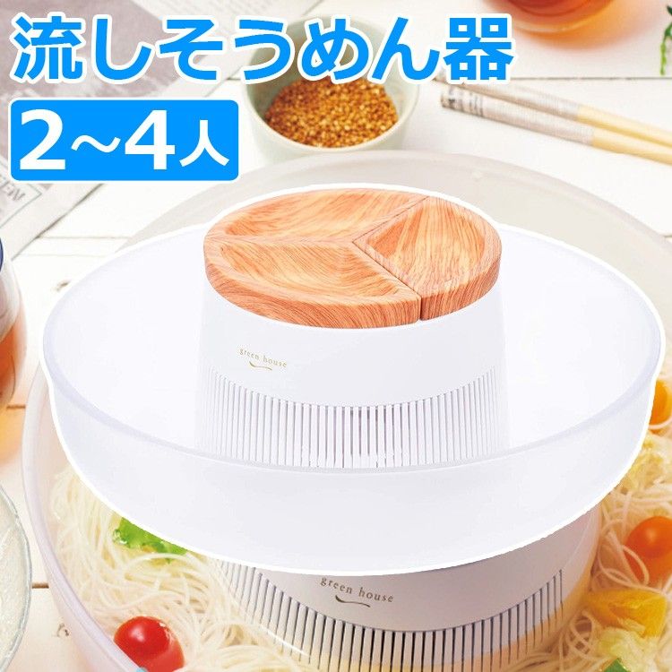 中古】グリーンハウス 流しそうめん機 ホワイト GH-SOMENBS-WH - メルカリ