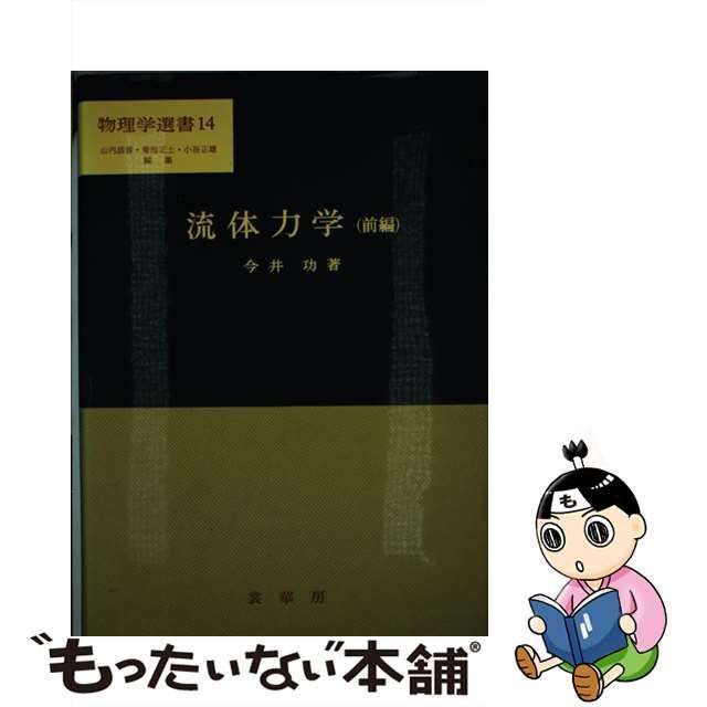 【中古】 流体力学 前編 （物理学選書） / 今井 功 / 裳華房