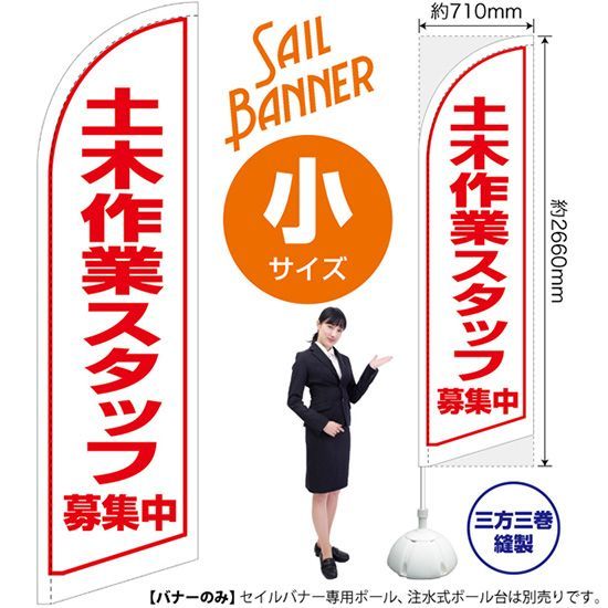 セイルバナー（小サイズ） 土木作業スタッフ 募集中【受注生産品 7～8営業日内に発送】