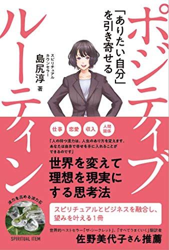 ポジティブ ルーティン ~「ありたい自分」を引き寄せる~／島尻淳