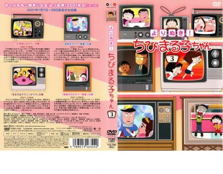 よりぬき!ちびまる子ちゃん 3【アニメ 中古 DVD】ケース無