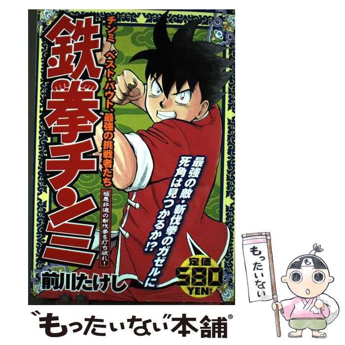 【中古】 鉄拳チンミ チンミベスト・バウト、最強の挑戦者たち 極悪非道の斬伐拳を打ち破れ！/講談社/前川たけし 中古】 鉄拳チンミ チンミベスト・バウト、最強の挑戦者たち