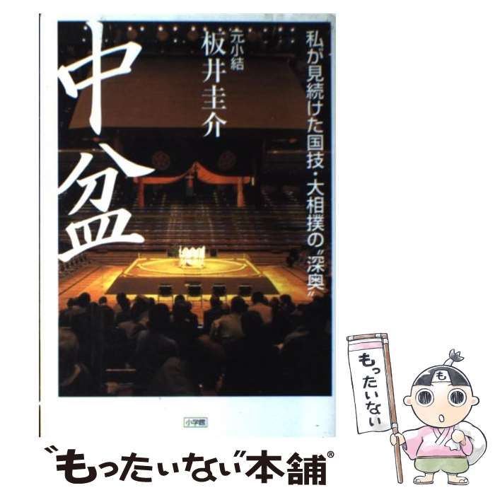 中古】 中盆 私が見続けた国技・大相撲の“深奥” / 板井 圭介 / 小学館 