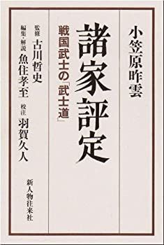 セール，正規品 【中古】 諸家評定 戦国武士の「武士道」 その他
