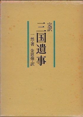三国遺事―完訳 (1976年)