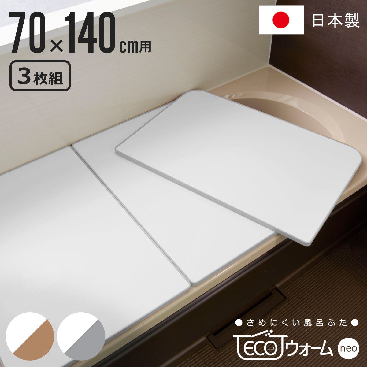 風呂ふた 組み合わせ 保温 ECOウォーム neo U14 70×140cm 用 3分割 風呂フタ 風呂蓋 冷めにくい ふろふた 抗菌 防カビ 風呂 ふた フタ 蓋 3枚 三枚 軽量 軽い 70×140 U-14 組み合わせタイプ