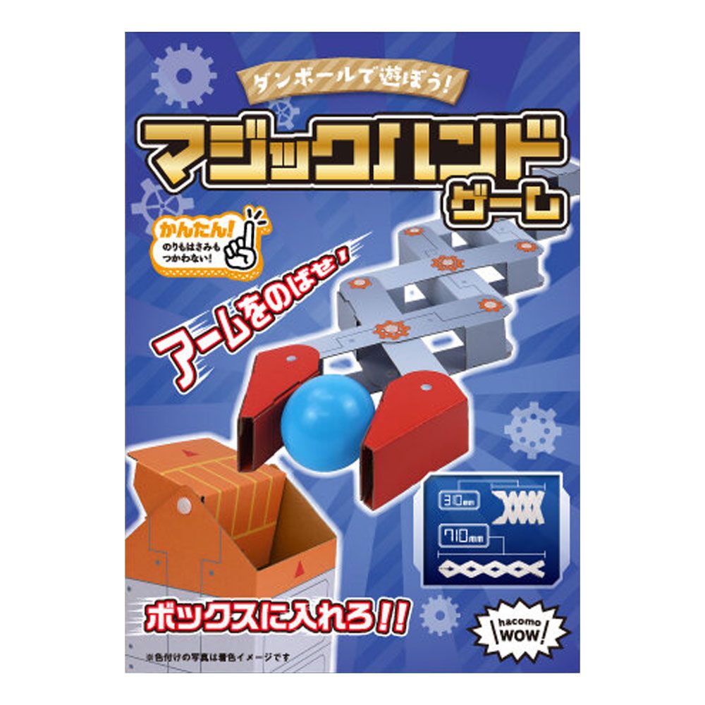 美浜卸売-ORS5426 hacomo WOW ダンボールで遊ぼう マジックハンドゲーム ダンボール工作キット×6個セット
