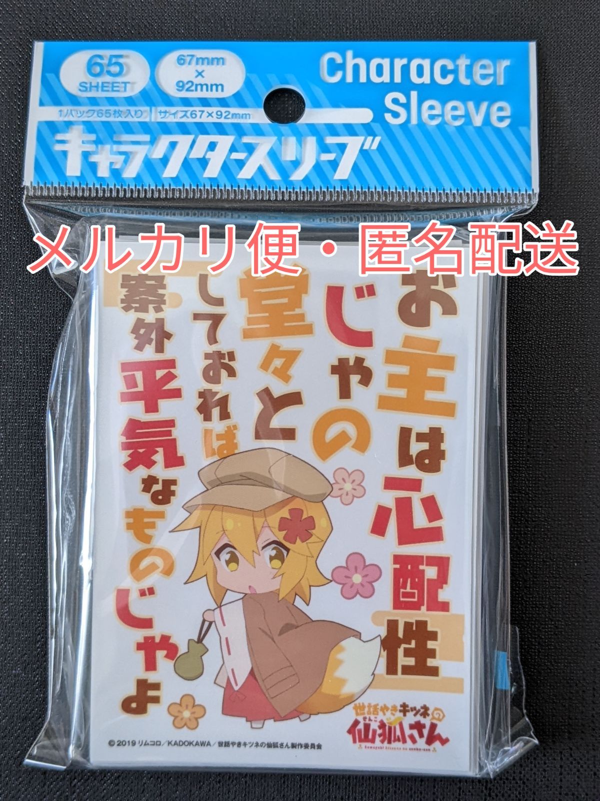 世話焼きキツネの仙狐さん スリーブ お主は心配性じゃの - メルカリ