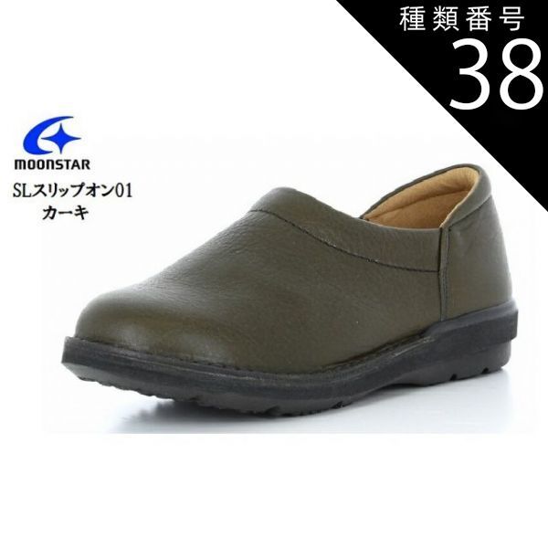 種類38：カーキ/24.5cm MoonStar SLスリッポン01 本革 日本製 幅広3E (ムーンスター)カジュアルコンフォートスリッポンシューズ レディス