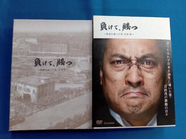 DVD 負けて､勝つ~戦後を創った男・吉田茂~DVD-BOX - メルカリ