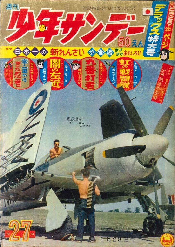 小学館 週刊少年サンデー1964年(昭和39年)27号
