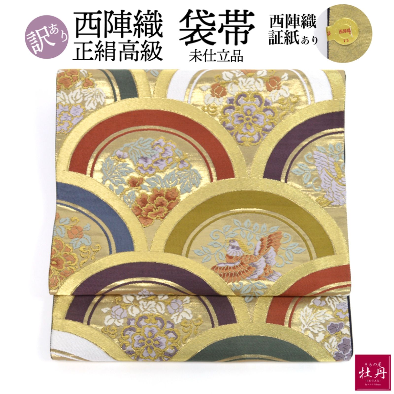 訳あり特価 新品》婦人用 袋帯 西陣織 未仕立て品 証紙あり 正装 訳あり特価 新品》婦人用 袋帯 西陣織 未仕立て品 証紙あり 正装