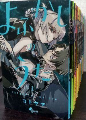 コミック】よふかしのうた/全巻セット/(全20巻)セット/d8163-0006-S75