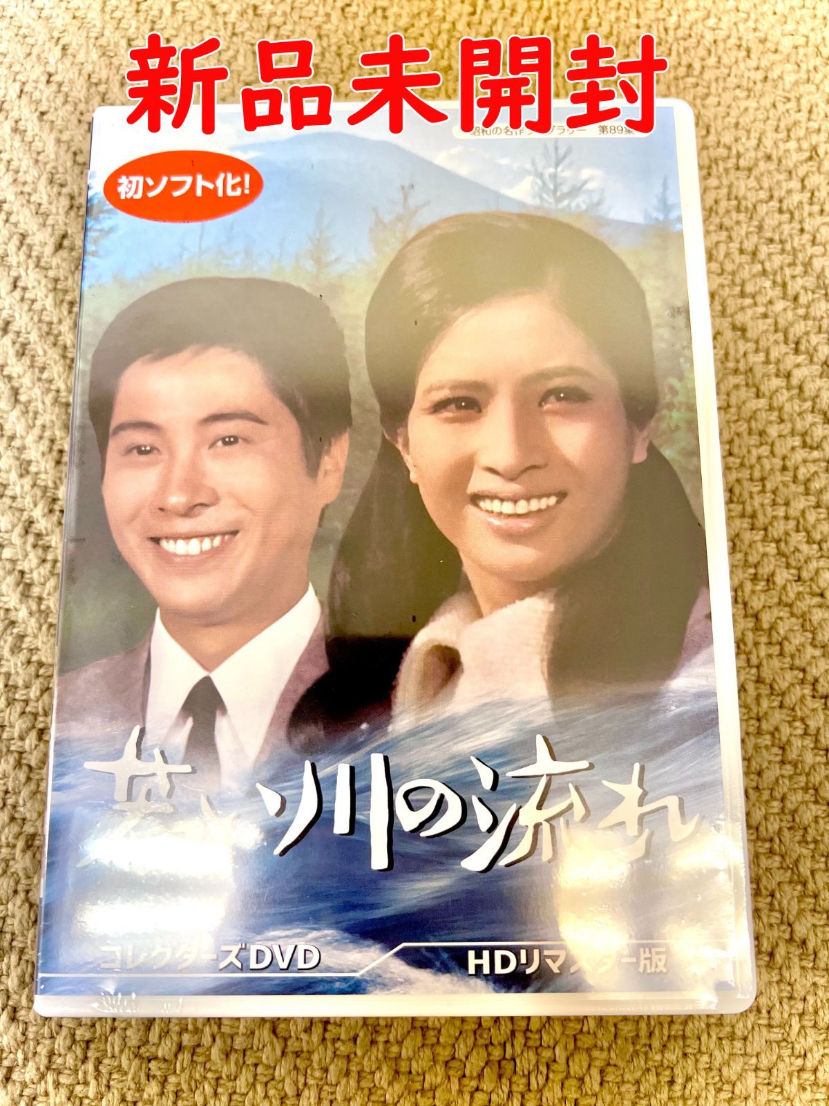 若い川の流れ コレクターズDVD HDリマスター版】松原智恵子 浜田光夫 昭和の名作ライブラリー 第89集】 正規品 DVD 新品未開封 - メルカリ