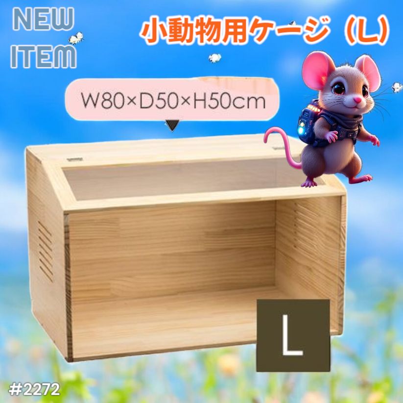 小動物/爬虫類用 ペットケージ Lサイズ 幅80cm 木製無垢材 2272 Amazon
