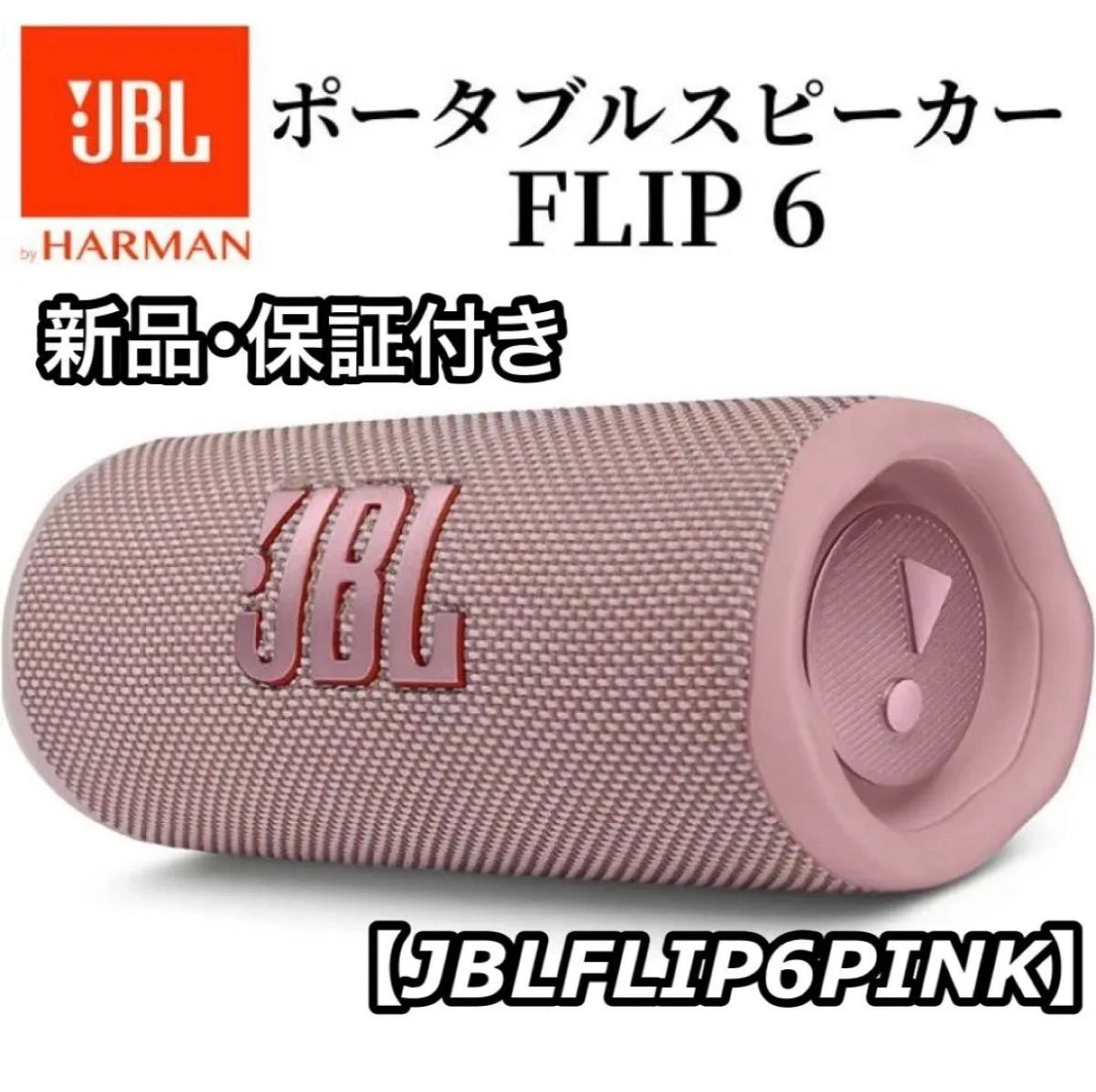 新品 保証付き JBL ジェービーエル FLIP6 Bluetoothスピーカー JBLFLIP6PINK ピンク - メルカリ