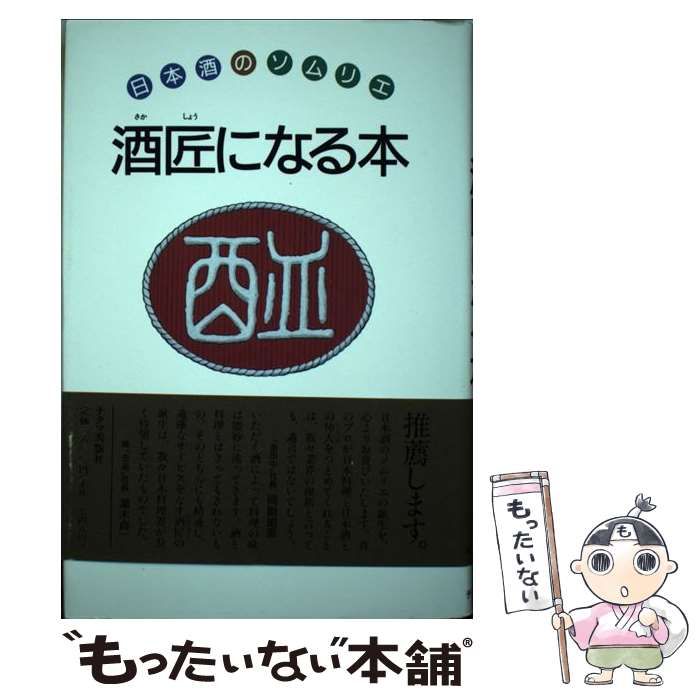 中古】 酒匠になる本 日本酒のソムリエ / 酒匠研究会 / チクマ秀