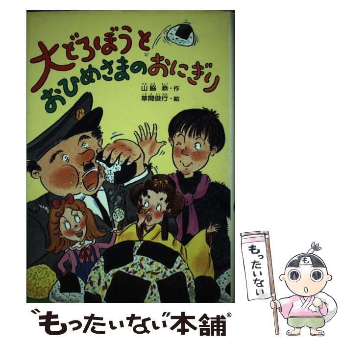 送料無料 日本 中古】 大どろぼうとおひめさまのおにぎり （大どろぼうシリーズ 絵本+児童書