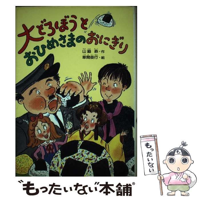 大どろぼうとおひめさまのおにぎり/偕成社/山脇恭