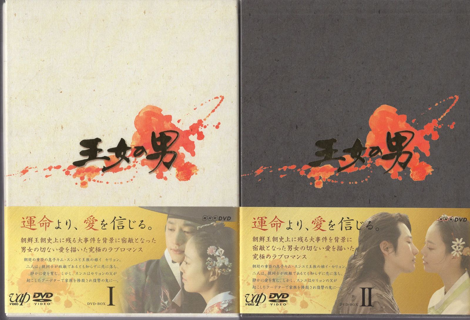 ドラマDVD 王女の男 DVD-BOX 全2巻 セット K153○パク・シフ、ムン・