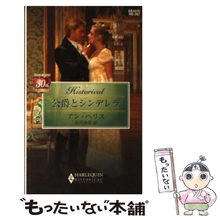 中古】 公爵とシンデレラ/ハーパーコリンズ・ジャパン/アン・ヘリス