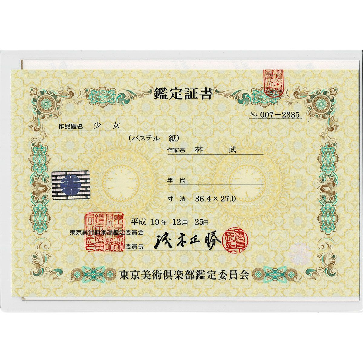 真作保証 げ交渉