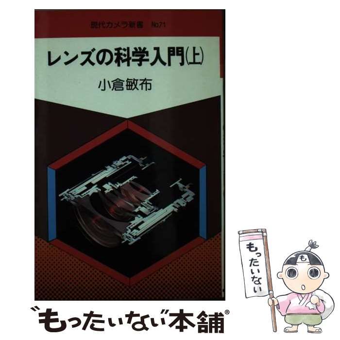 中古】 レンズの科学入門 上 （現代カメラ新書） / 小倉敏布 / 朝日