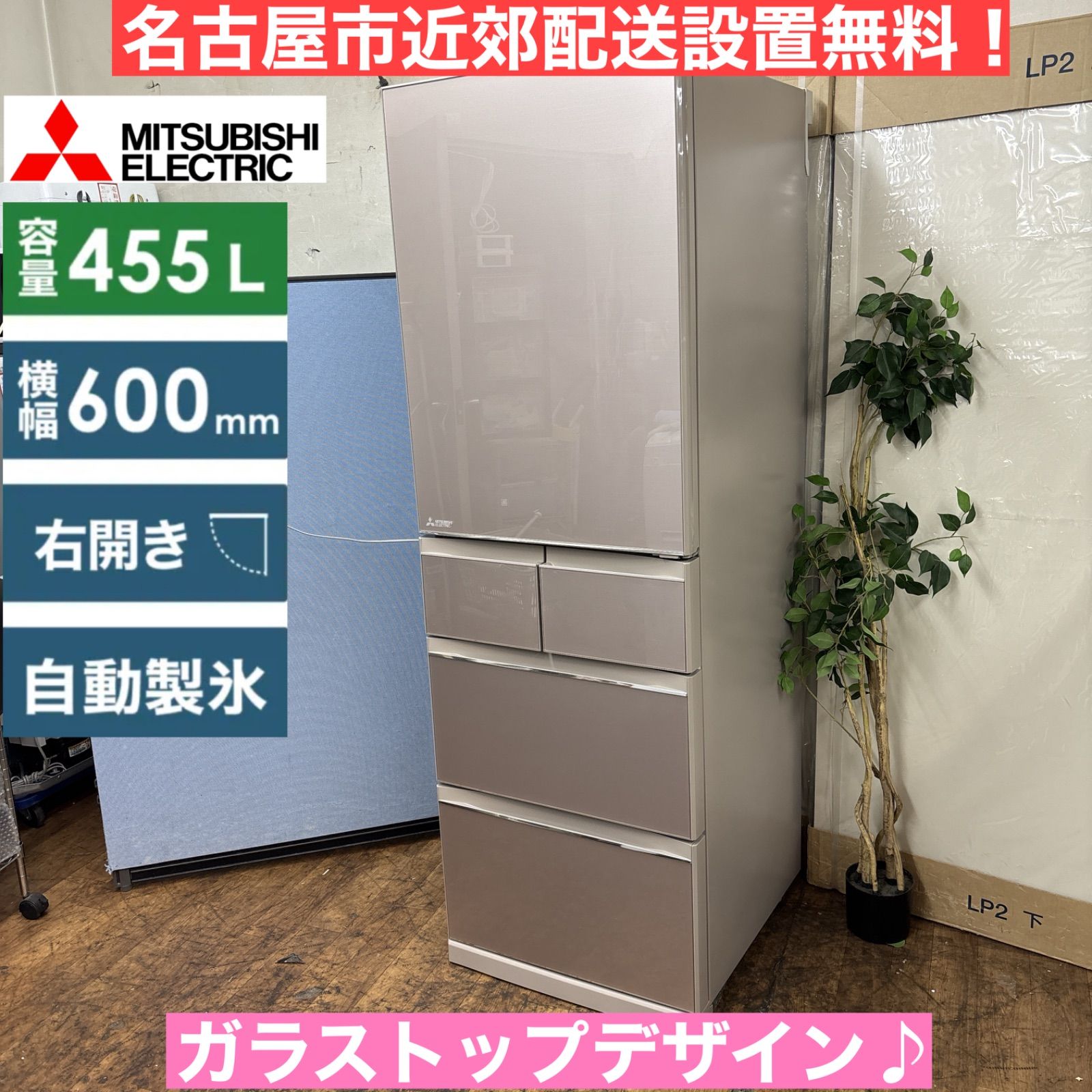 I466 名古屋市近郊配送設置無料 MITSUBISHI 冷蔵庫 455L 動作 済 クリーニング済