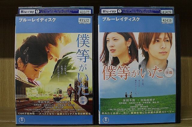 生田斗真主演　ブルーレイまとめ売り ブルーレイ 僕等がいた 全2巻 生田斗真 吉高由里子 ※ケース無し