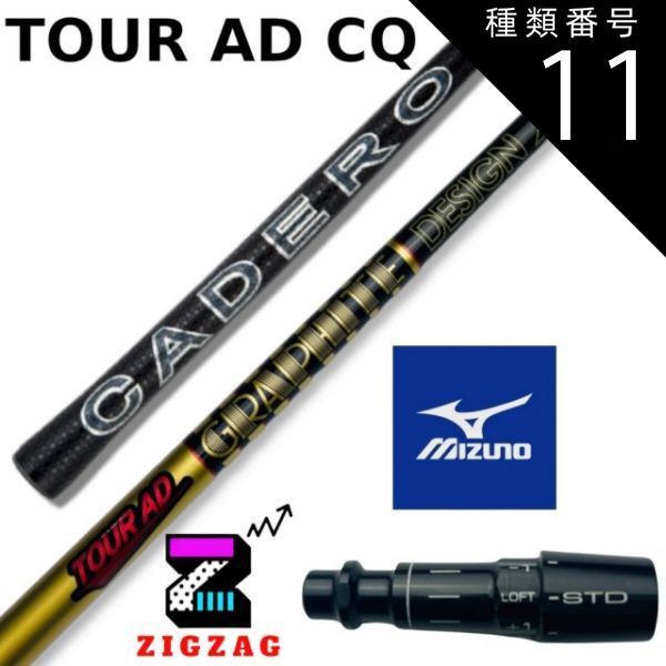 種類11：CQ-6 (ＴＸ) ツアーＡＤ-ＣＱ ミズノスリーブ付きシャフト ST X220 Z220 G220 など各種対応 TourAD-CQ  フレックス 4Ｒ2 4Ｒ1 4Ｓ 5Ｒ2 5Ｒ1 5Ｓ 5Ｘ 6ＳＲ 6Ｓ 6Ｘ 6ＴＸ 7Ｓ 7Ｘ 7ＴＸ - メルカリ