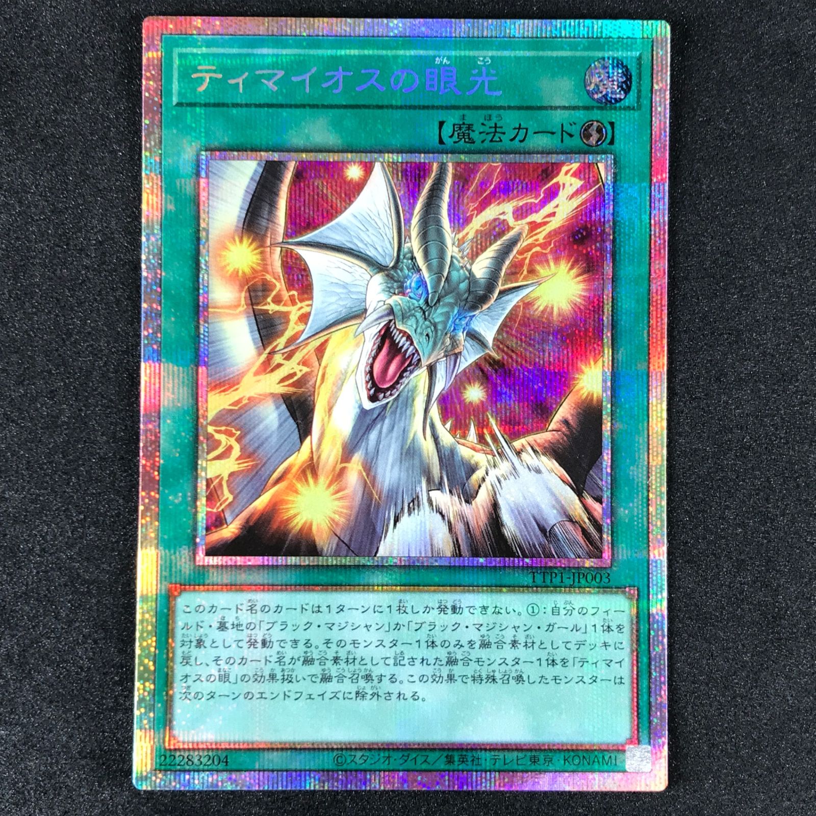 超魔導師ブラックマジシャンズ 合体魔竜ティマイオス ティマイオスの眼光 プリズマ Amazon.co.jp: 遊戯王カード TTP1-JP003 ティマイオスの眼光