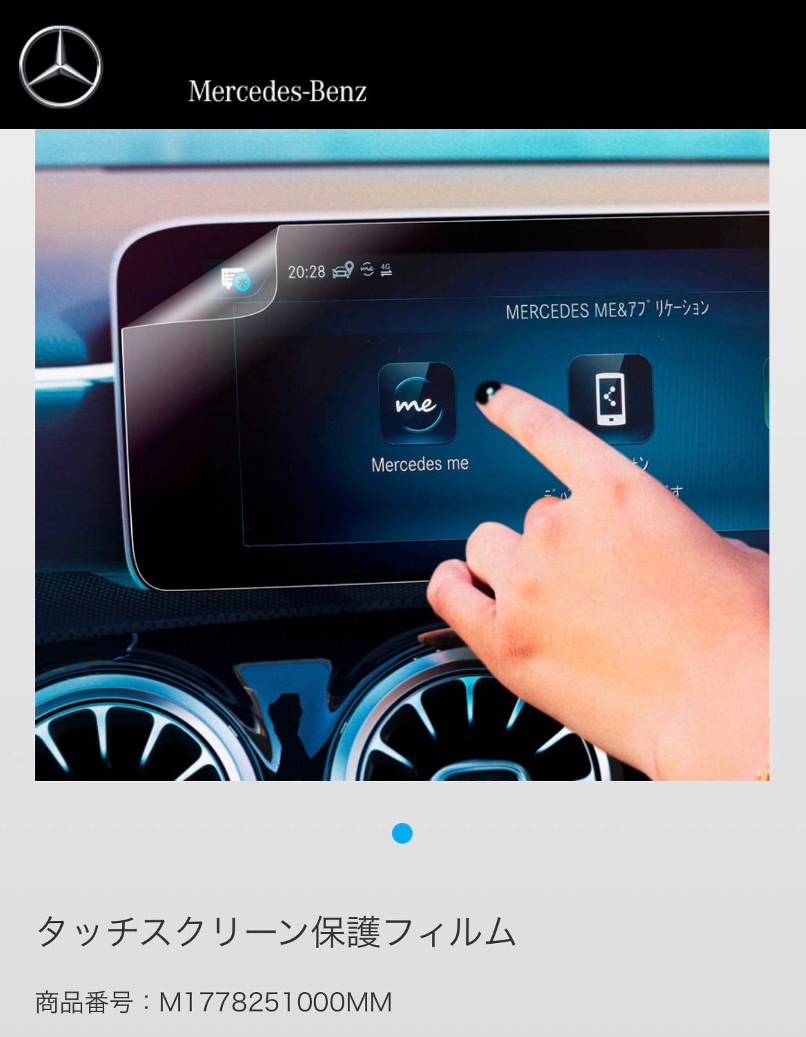 Mercedes-Benz メルセデス・ベンツ タッチスクリーン保護フィルム