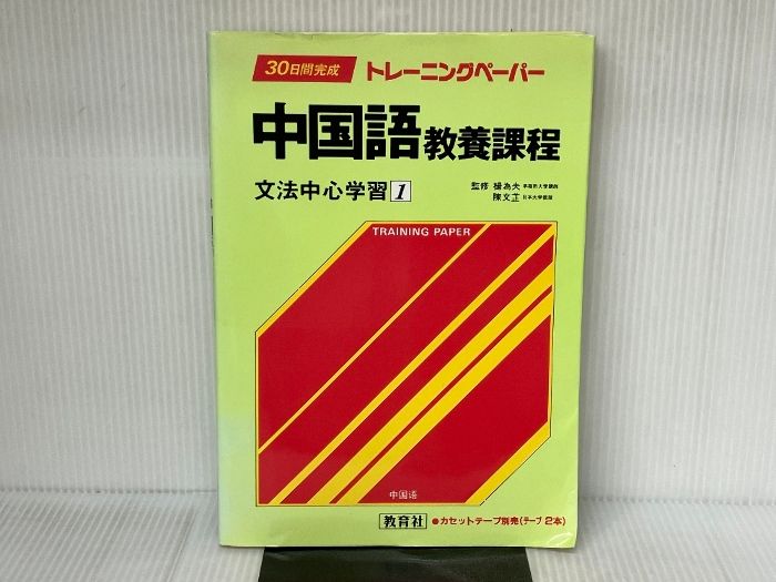 トレーニングペーパー フランス語/教養課程文法中心学習(2
