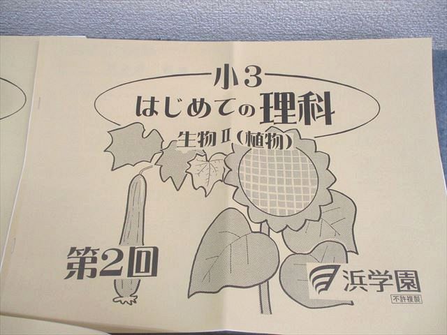 浜学園 小3 はじめての理科 生物I/II/まめ電球/太陽とかげ/磁石 第1～3