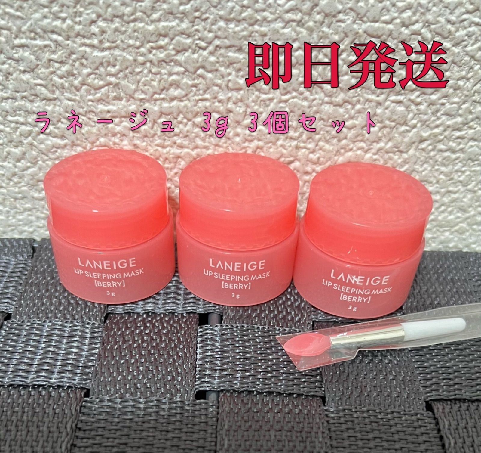 LANEIGE ラネージュ 3g ベリー 3個 スパチュラ付き 【再入荷