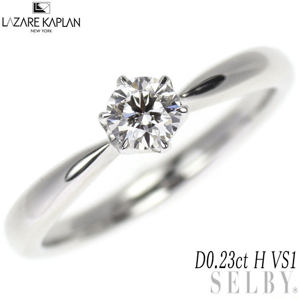 ラザールキャプラン Pt950 ダイヤモンド リング 0.23ct H VS1 ラザールキャプラン Pt950 ダイヤモンド リング 0.23ct H VS1