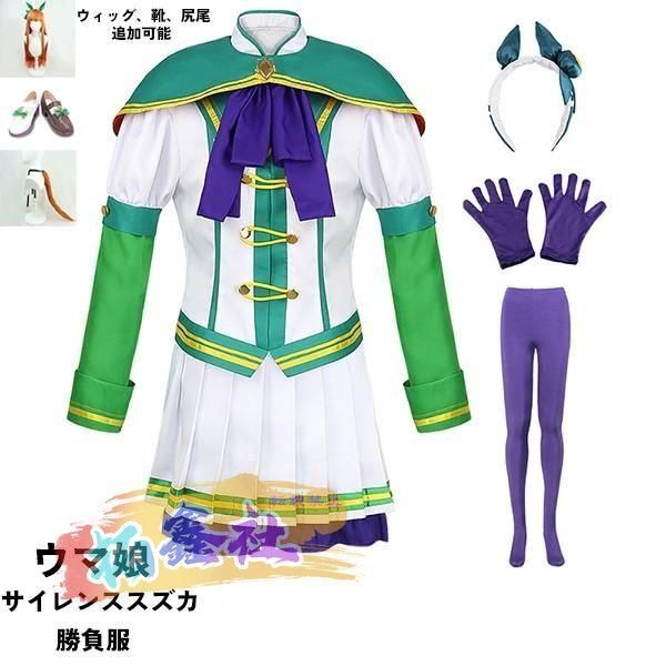 ウマ娘 プリティーダービー Pretty Derby サイレンススズカ コスプレ衣装 ウィッグ 靴 選択可
