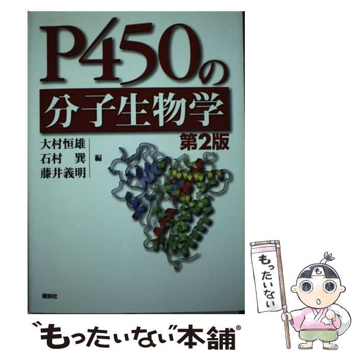 【中古】 Ｐ４５０の分子生物学 第２版/講談社/大村恒雄 中古】 P450(ぴーよんごれい)の分子生物学 第2版 / 大村恒雄