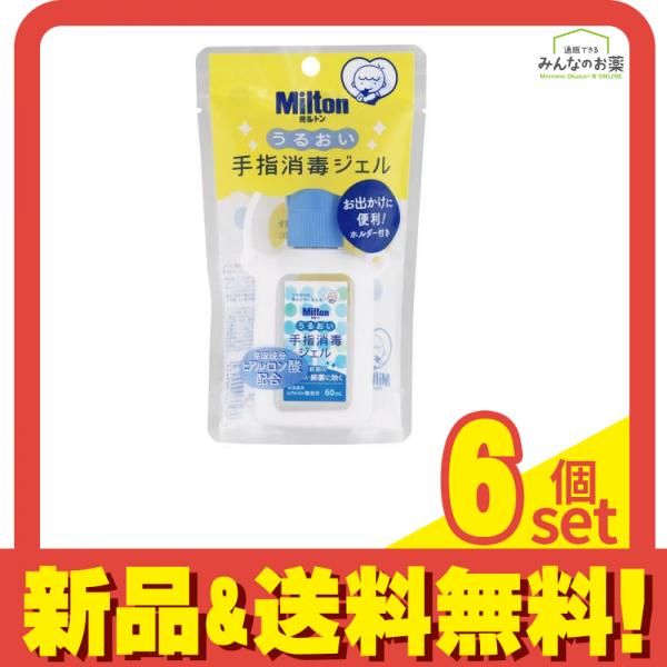 Milton ミルトン うるおい手指消毒ジェル ホルダー付き 60mL 6個セット まとめ売り