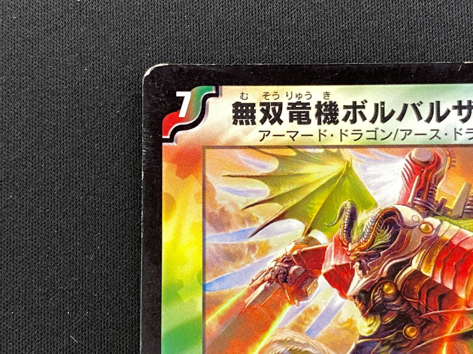 七重浜店50-1-250814】 中古品 デュエルマスターズ 無双竜機
