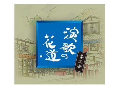 演歌の花道　5枚組　CD 演歌の花道（全85曲CD5枚組） | 音楽 | NACK5お取り寄せマート