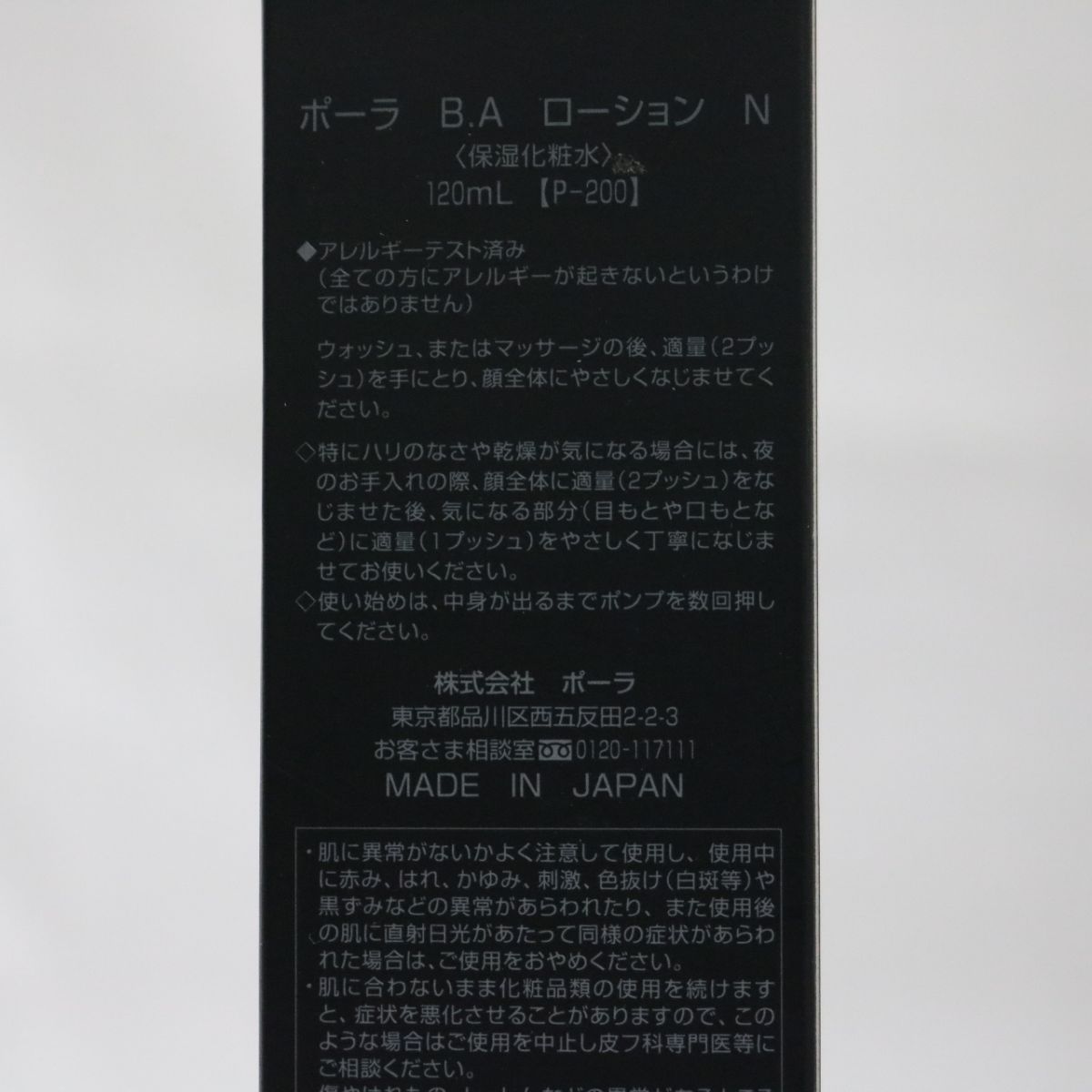 ☆新品 国内正規品 POLA ポーラ BA ローション N 保湿化粧水 P-200 120mL ( 化粧水 ) ( 0215-n3 )