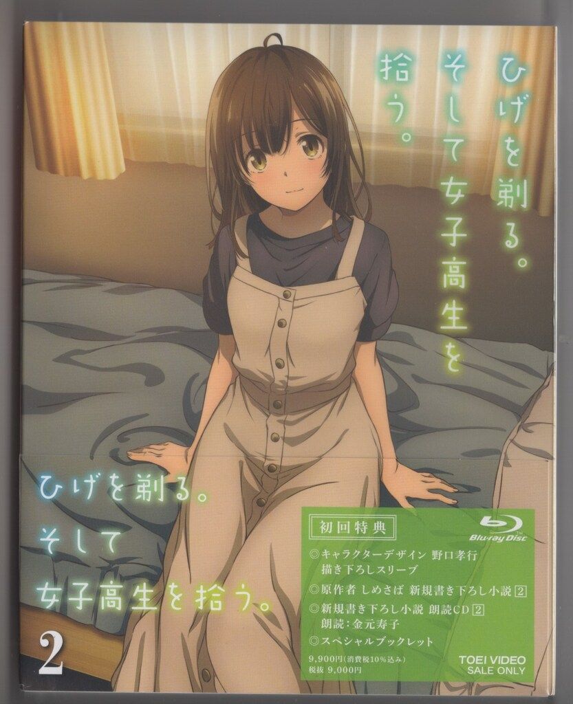アニメBlu-ray　Disc　ひげを剃る、そして女子高生を拾う。 BOX付き初回版 全4巻セット Amazon.co.jp: ひげを剃る。そして女子高生を拾う。4 [Blu-ray