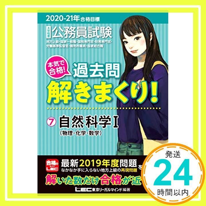 2020-2021年合格目標 公務員試験 本気で合格! 過去問解きまくり! 7 