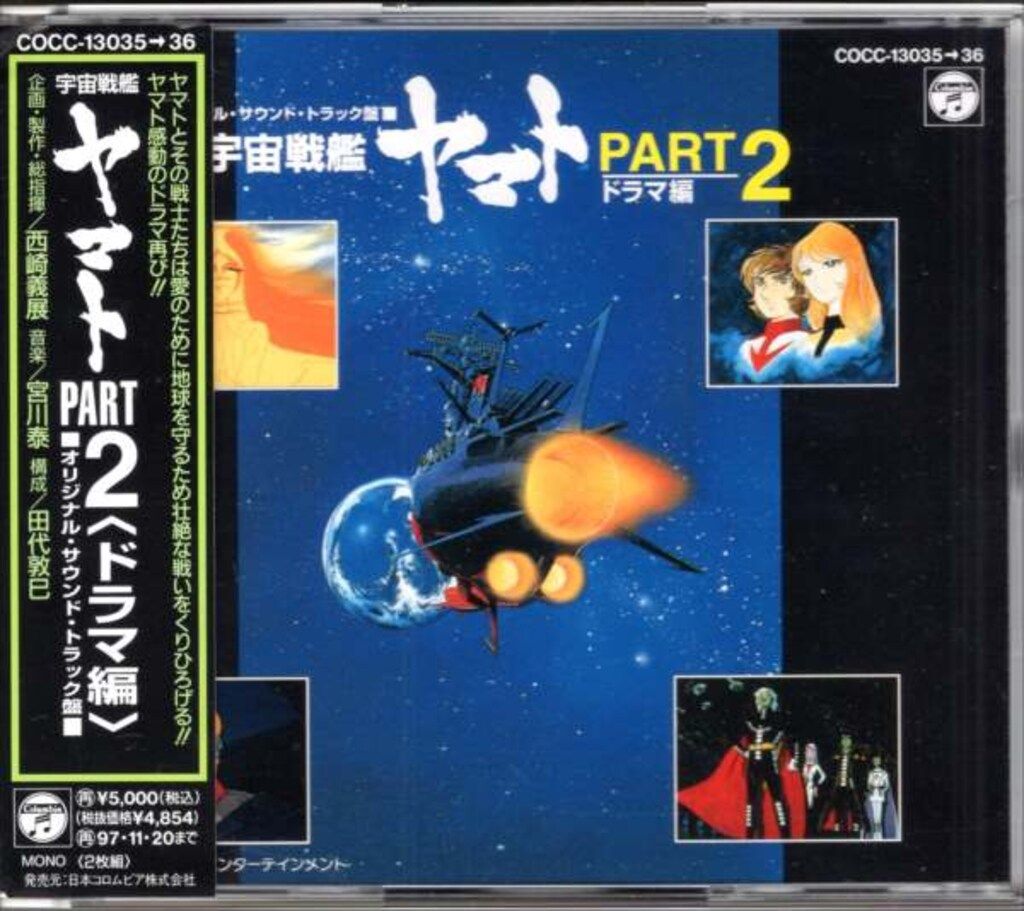 アニメCD 宇宙戦艦ヤマト PART2 ドラマ編