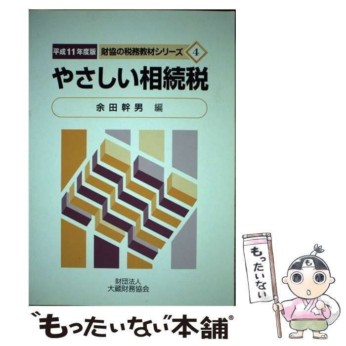 【中古】 やさしい相続税 平成１１年度版/大蔵財務協会/余田幹男 中古】 やさしい相続税 平成11年度版 （財協の税務教材シリーズ