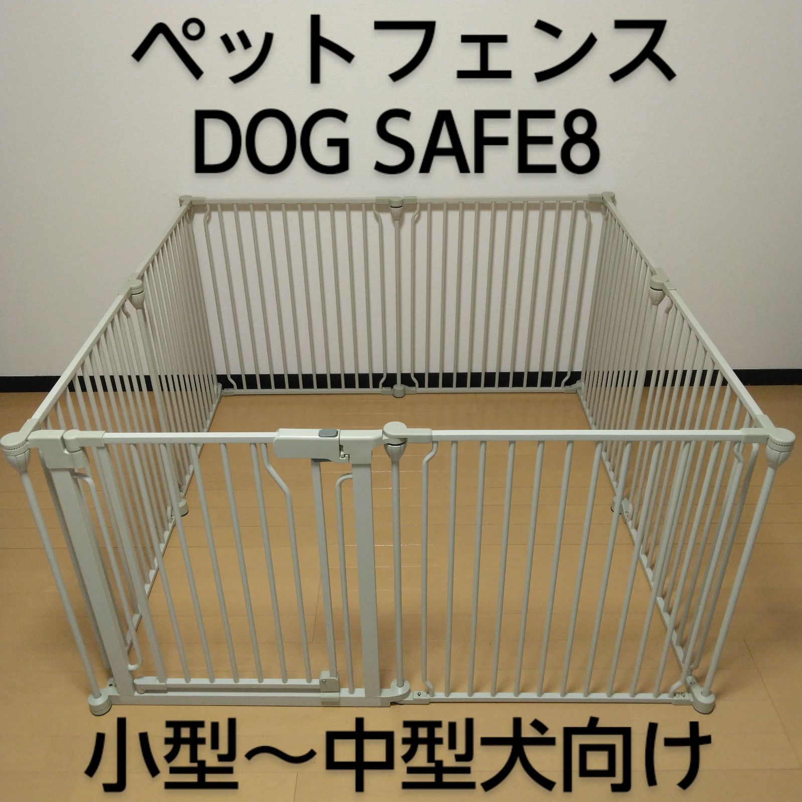 良品】DOG SAFE8 ペットフェンス ライトグレージュ ケージ