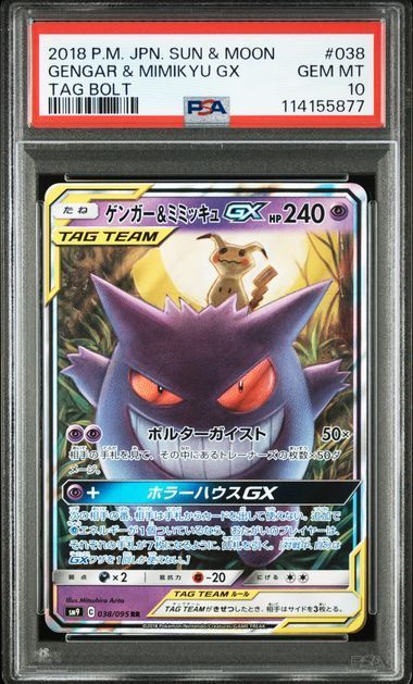PSA10 ポケモンカード ポケカ ゲンガー&ミミッキュGX RR 038/095 SM9 
