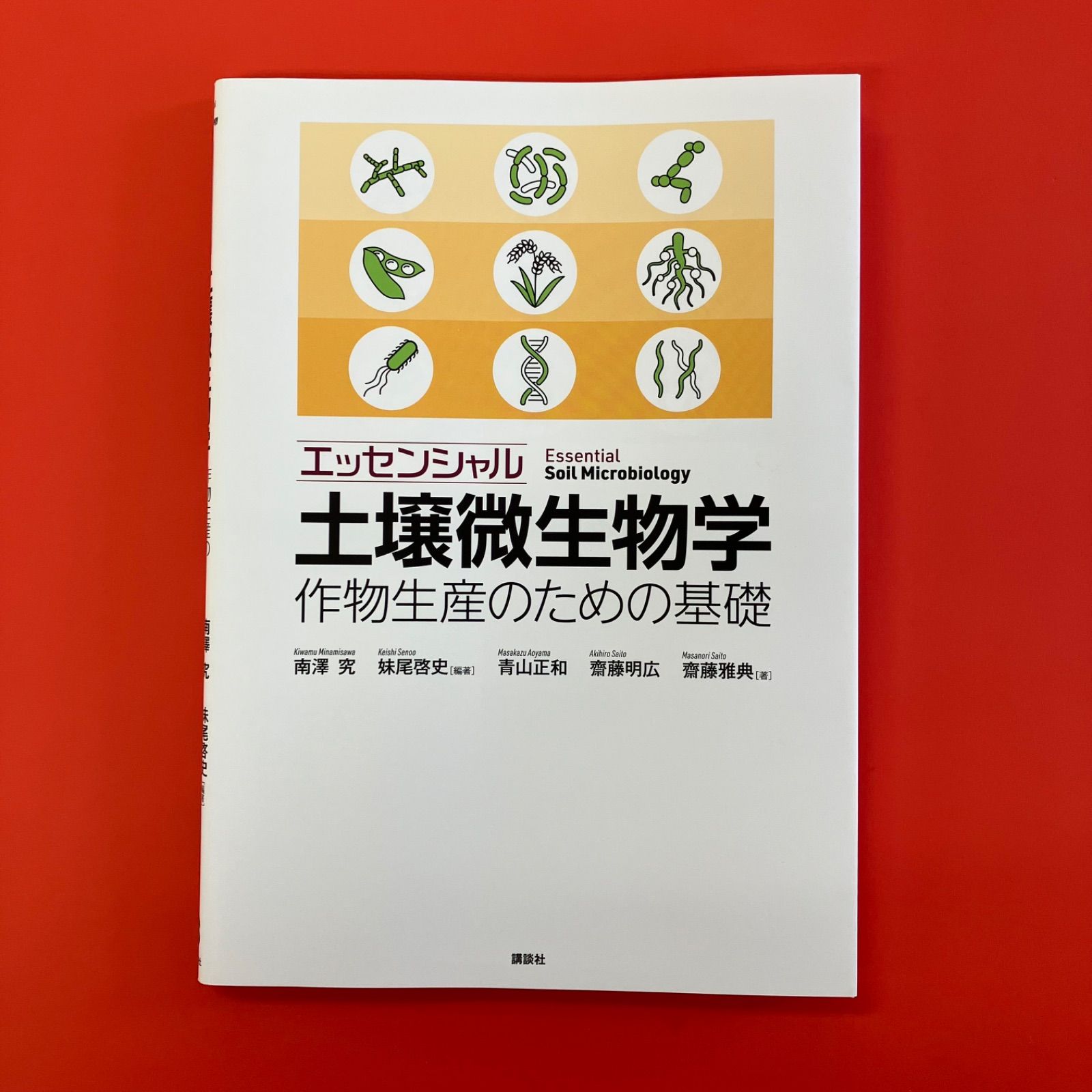 エッセンシャル土壌微生物学 作物生産のための基礎 ym_c8_6953
