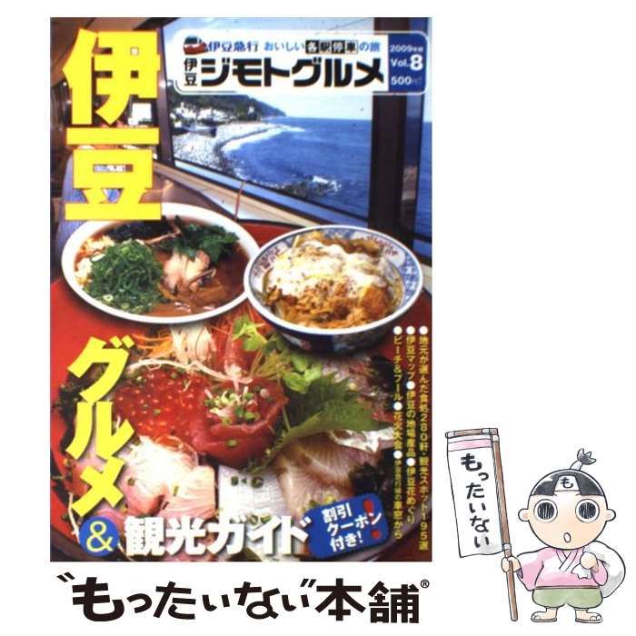 【中古】 伊豆ジモトグルメ 伊豆急線おいしい各駅停車の旅 ｖｏｌ．６/伊豆急行 中古】 伊豆ジモトグルメ 伊豆急行・おいしい各駅停車の旅 2009